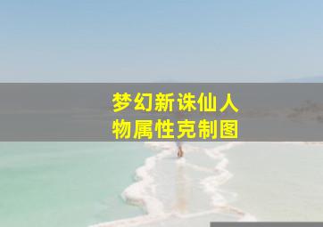 梦幻新诛仙人物属性克制图