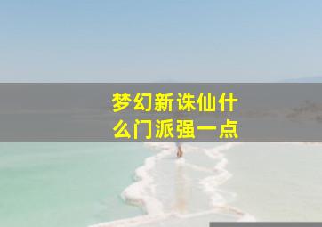 梦幻新诛仙什么门派强一点