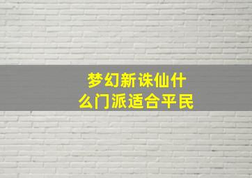 梦幻新诛仙什么门派适合平民