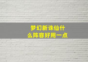 梦幻新诛仙什么阵容好用一点