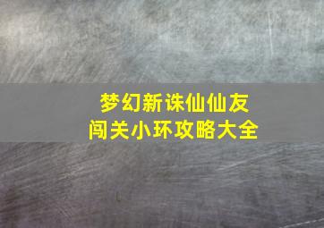 梦幻新诛仙仙友闯关小环攻略大全