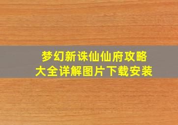 梦幻新诛仙仙府攻略大全详解图片下载安装