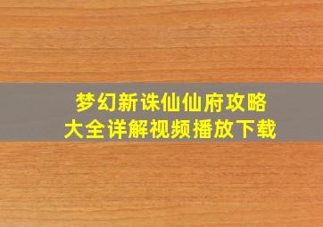 梦幻新诛仙仙府攻略大全详解视频播放下载