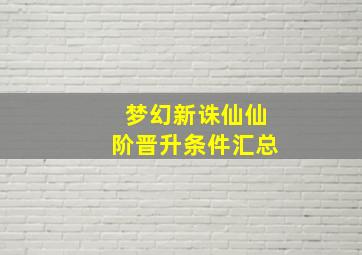 梦幻新诛仙仙阶晋升条件汇总