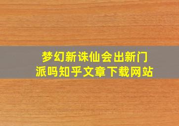 梦幻新诛仙会出新门派吗知乎文章下载网站