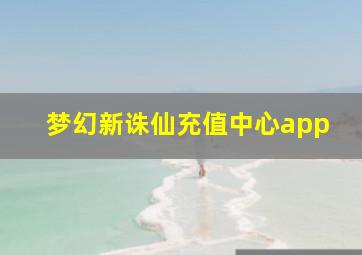 梦幻新诛仙充值中心app