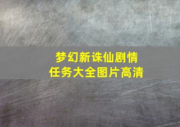 梦幻新诛仙剧情任务大全图片高清