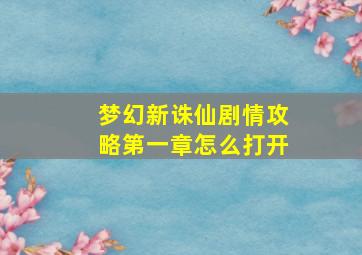 梦幻新诛仙剧情攻略第一章怎么打开