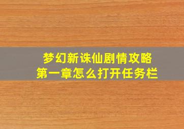 梦幻新诛仙剧情攻略第一章怎么打开任务栏