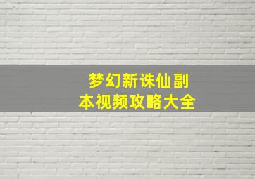 梦幻新诛仙副本视频攻略大全