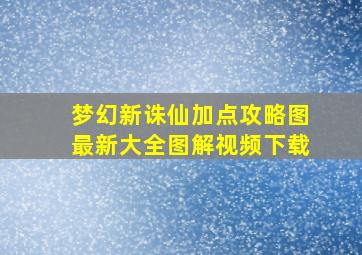 梦幻新诛仙加点攻略图最新大全图解视频下载