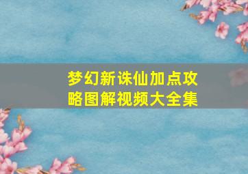 梦幻新诛仙加点攻略图解视频大全集