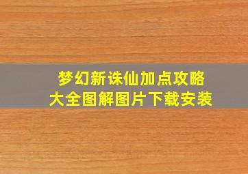 梦幻新诛仙加点攻略大全图解图片下载安装