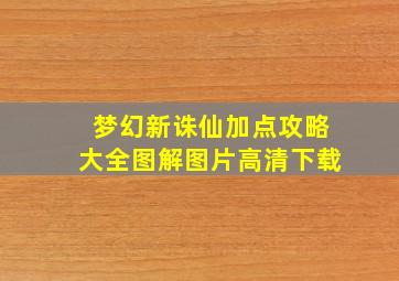 梦幻新诛仙加点攻略大全图解图片高清下载