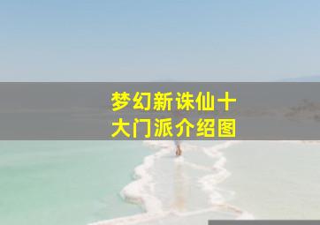 梦幻新诛仙十大门派介绍图