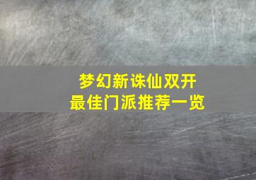 梦幻新诛仙双开最佳门派推荐一览