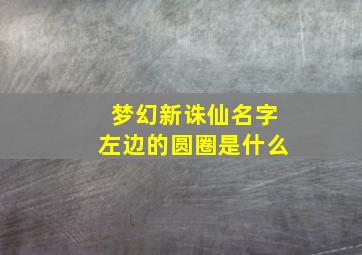 梦幻新诛仙名字左边的圆圈是什么