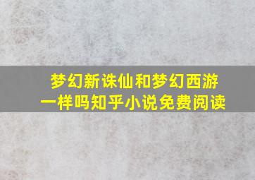 梦幻新诛仙和梦幻西游一样吗知乎小说免费阅读