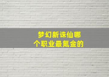 梦幻新诛仙哪个职业最氪金的