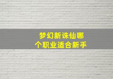 梦幻新诛仙哪个职业适合新手