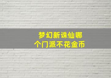 梦幻新诛仙哪个门派不花金币