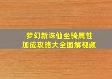 梦幻新诛仙坐骑属性加成攻略大全图解视频