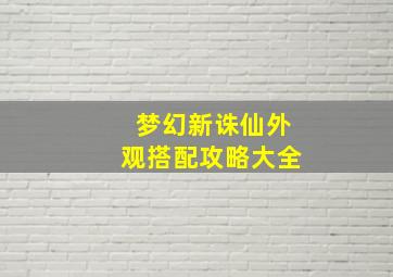 梦幻新诛仙外观搭配攻略大全