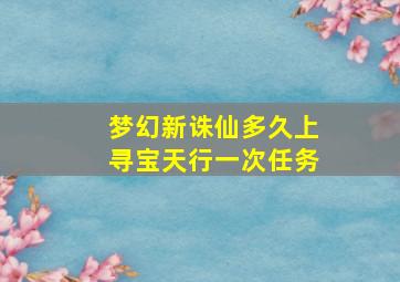 梦幻新诛仙多久上寻宝天行一次任务