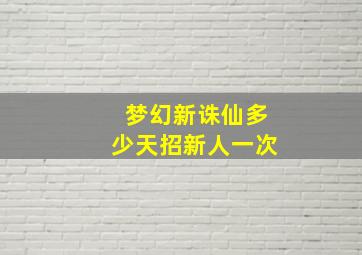 梦幻新诛仙多少天招新人一次