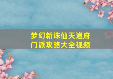 梦幻新诛仙天道府门派攻略大全视频