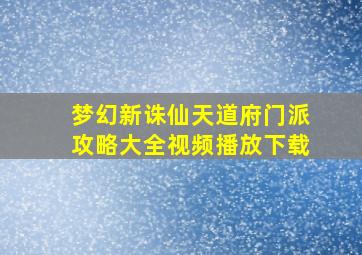 梦幻新诛仙天道府门派攻略大全视频播放下载