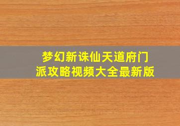 梦幻新诛仙天道府门派攻略视频大全最新版