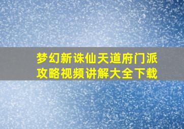 梦幻新诛仙天道府门派攻略视频讲解大全下载