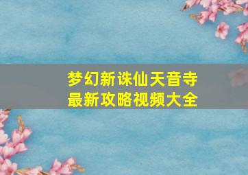 梦幻新诛仙天音寺最新攻略视频大全