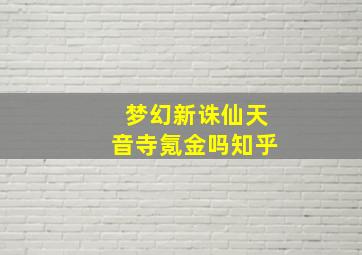 梦幻新诛仙天音寺氪金吗知乎