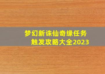 梦幻新诛仙奇缘任务触发攻略大全2023