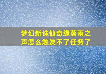 梦幻新诛仙奇缘落雨之声怎么触发不了任务了