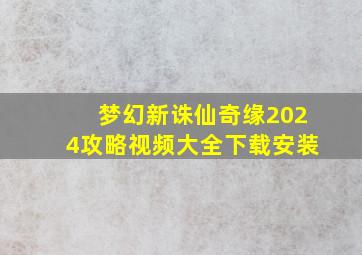 梦幻新诛仙奇缘2024攻略视频大全下载安装