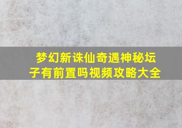 梦幻新诛仙奇遇神秘坛子有前置吗视频攻略大全