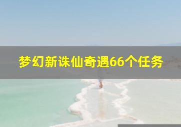 梦幻新诛仙奇遇66个任务