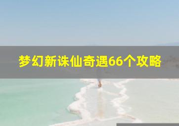 梦幻新诛仙奇遇66个攻略