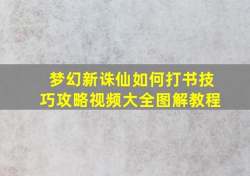 梦幻新诛仙如何打书技巧攻略视频大全图解教程