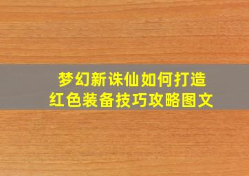 梦幻新诛仙如何打造红色装备技巧攻略图文