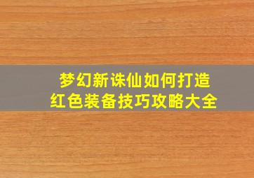 梦幻新诛仙如何打造红色装备技巧攻略大全