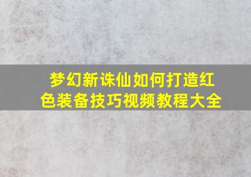 梦幻新诛仙如何打造红色装备技巧视频教程大全