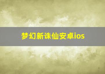 梦幻新诛仙安卓ios