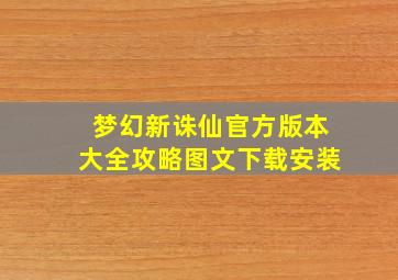 梦幻新诛仙官方版本大全攻略图文下载安装