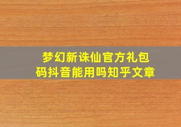 梦幻新诛仙官方礼包码抖音能用吗知乎文章