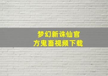 梦幻新诛仙官方鬼畜视频下载