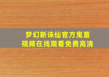 梦幻新诛仙官方鬼畜视频在线观看免费高清